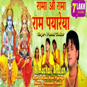 Rama Ho Rama -Ram Piyare ya (Himachali Pahari Super Hit Ram Bhajan) Pammi Thakur